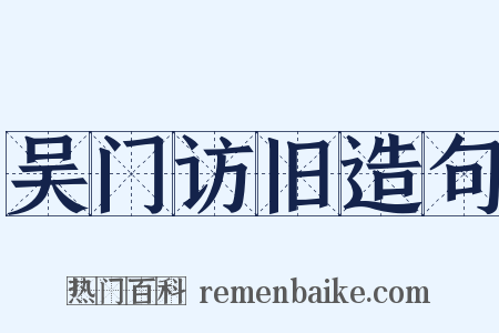 吴门访旧造句是什么意思的图片